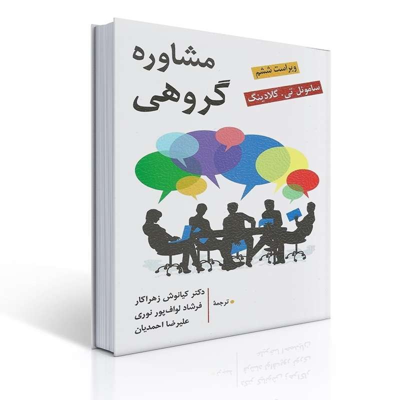 کتاب مشاوره گروهی اثر ساموئل تی گلادینگ ترجمه کیانوش زهراکارو فرشاد لواف پور نوری
