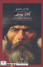 خرید کتاب کلاه پوستی برای رفیق یفیم سمیونوویچ راخلین | ایده بوک