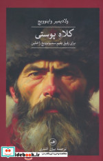 خرید کتاب کلاه پوستی برای رفیق یفیم سمیونوویچ راخلین | ایده بوک