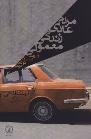 مردم عادی زندگی معمولی و چند داستان کوتاه دیگر