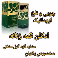 ادکلن قمه زنانه اصلی مشابه گود گرل مشکی