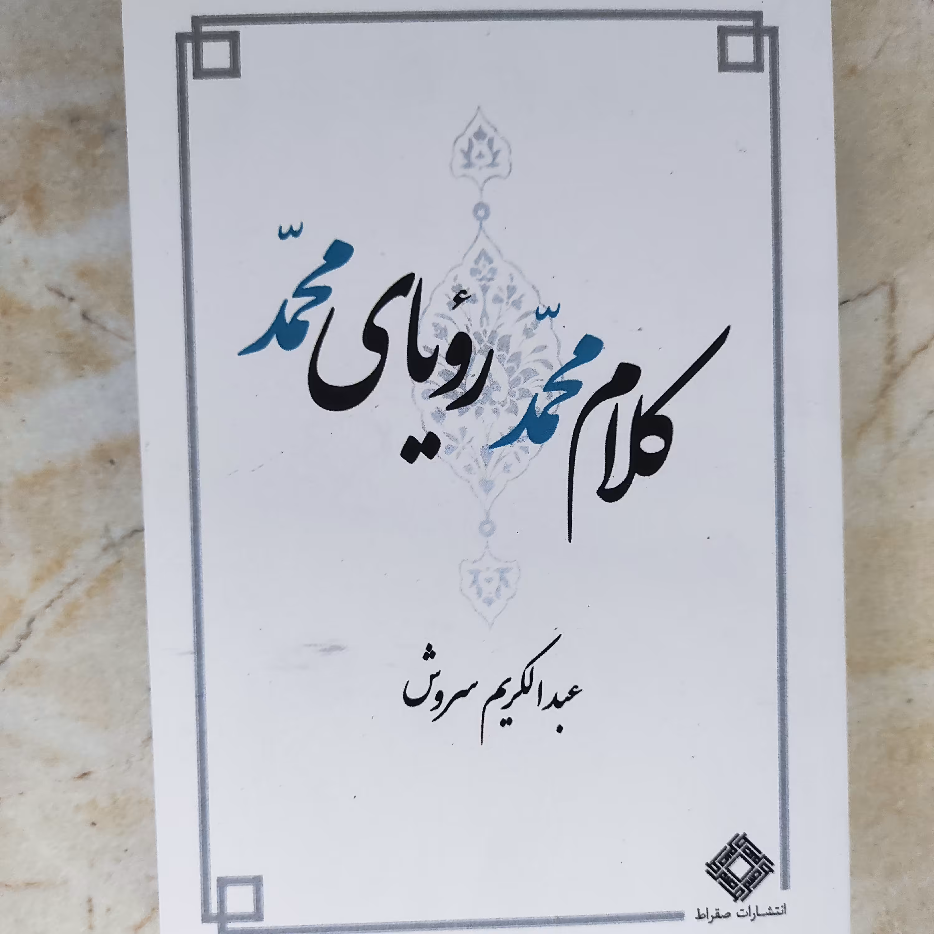 کتاب کلام محمد رویای محمد از عبدالکریم سروش (نایاب) 