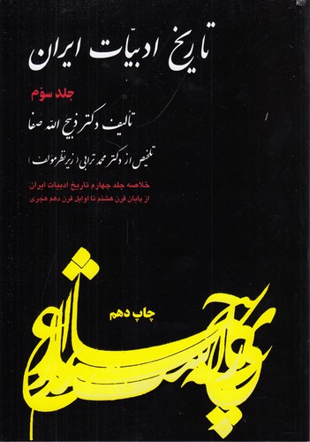 خرید کتاب تاریخ ادبیات ایران (جلد 3)؛ خلاصه جلد چهارم تاریخ ادبیات ایران از پایان قرن هشتم تا اوایل قرن دهم هج &#8212; کتابسرای طه