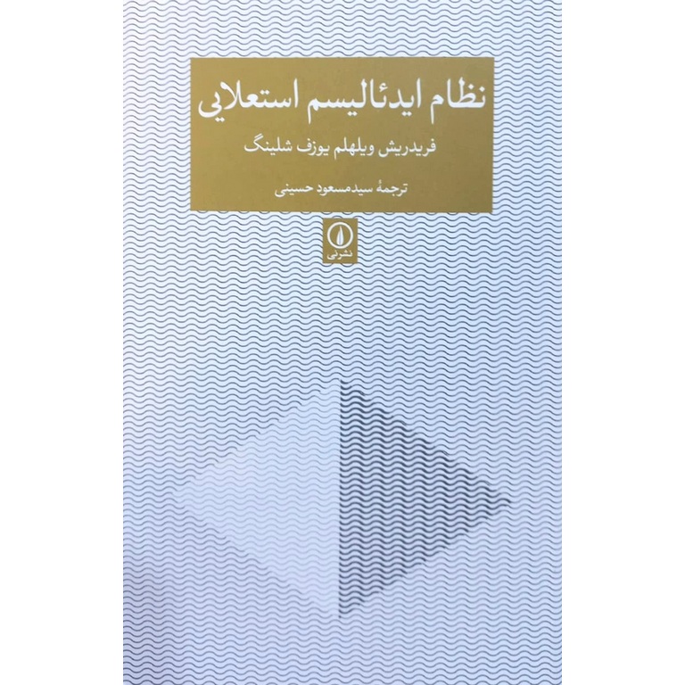 نظام ایدئالیسم استعلایی