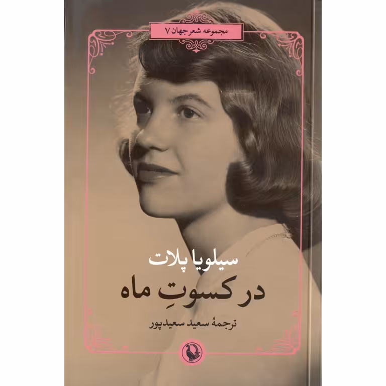 در کسوت ماه