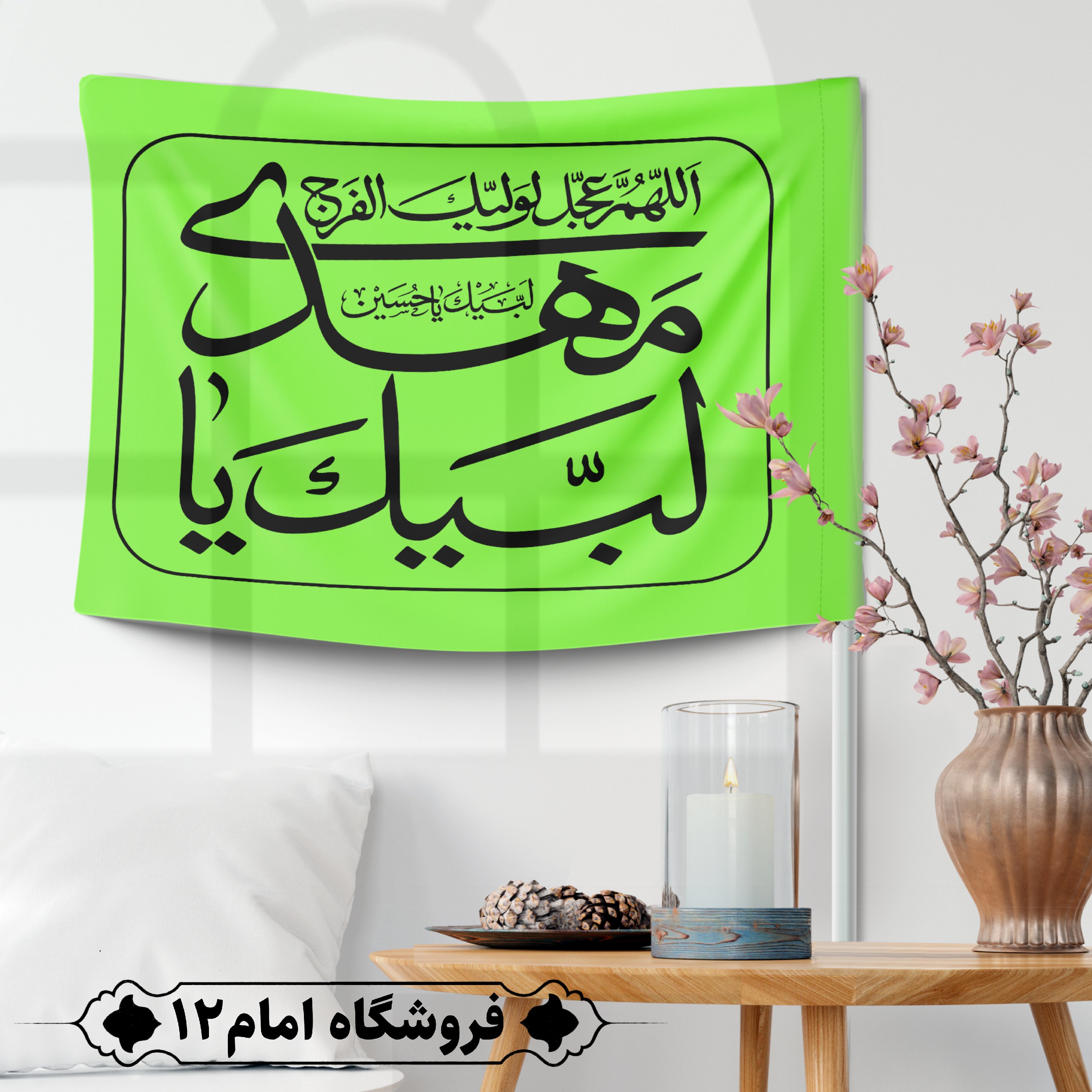 پرچم مهدوی ویژه اعیاد شعبان (سایز 50*70) رنگ سبز فسفری،جنس پارچه ساتن درجه یک
بدون میله