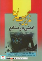 قیمت و خرید کتاب مدیریت بحران و ایمنی در صنایع | ایده بوک