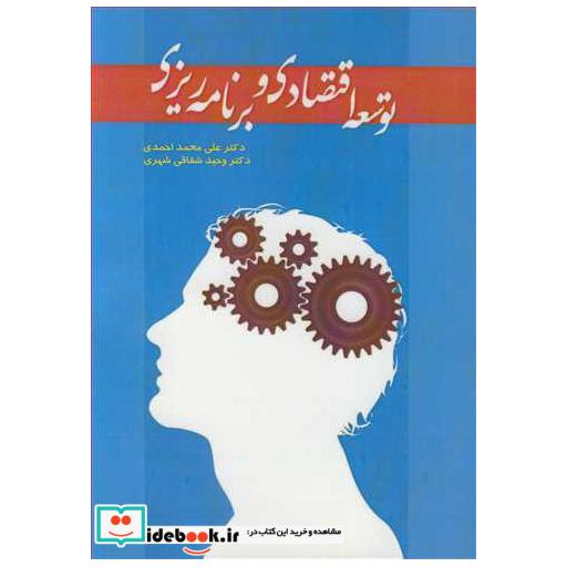 کتاب توسعه اقتصادی و برنامه ریزی اثر دکتر علی محمد احمدی-دکتر وحید شقاقی شهری