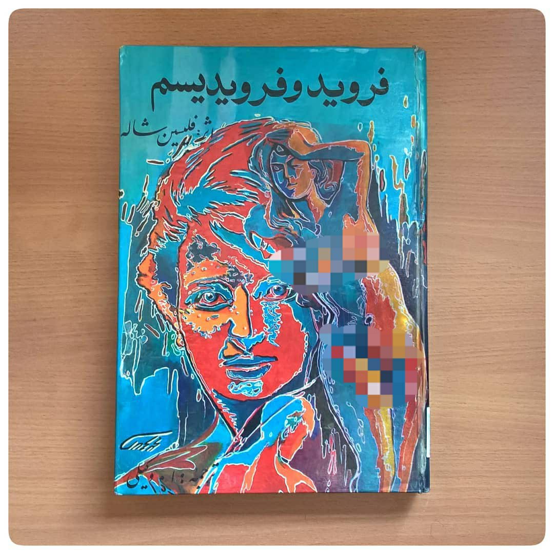 کتاب فروید و فرویدیسم اثر فلیسین شاله