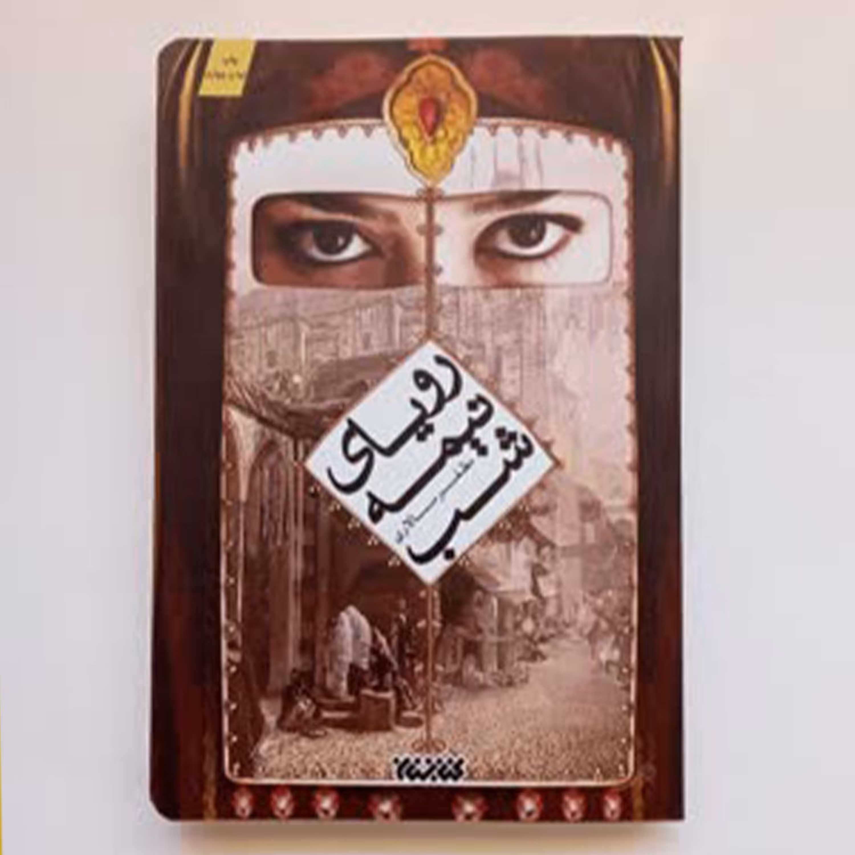 012538-رویای نیمه شب اثر مظفرسالاری نشر کتابستان معرفت