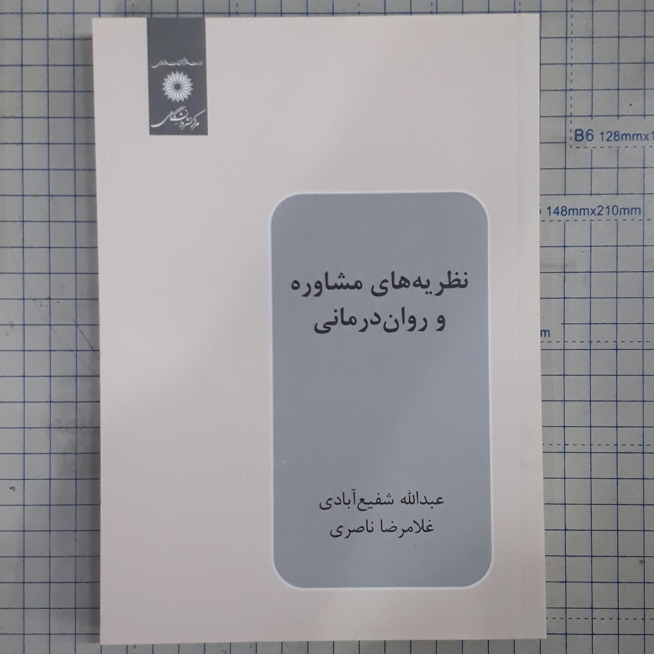 نظریه های مشاوره و روان درمانی عبدالله شفیع آبادی غلامرضا ناصری چاپ سی و پنجم