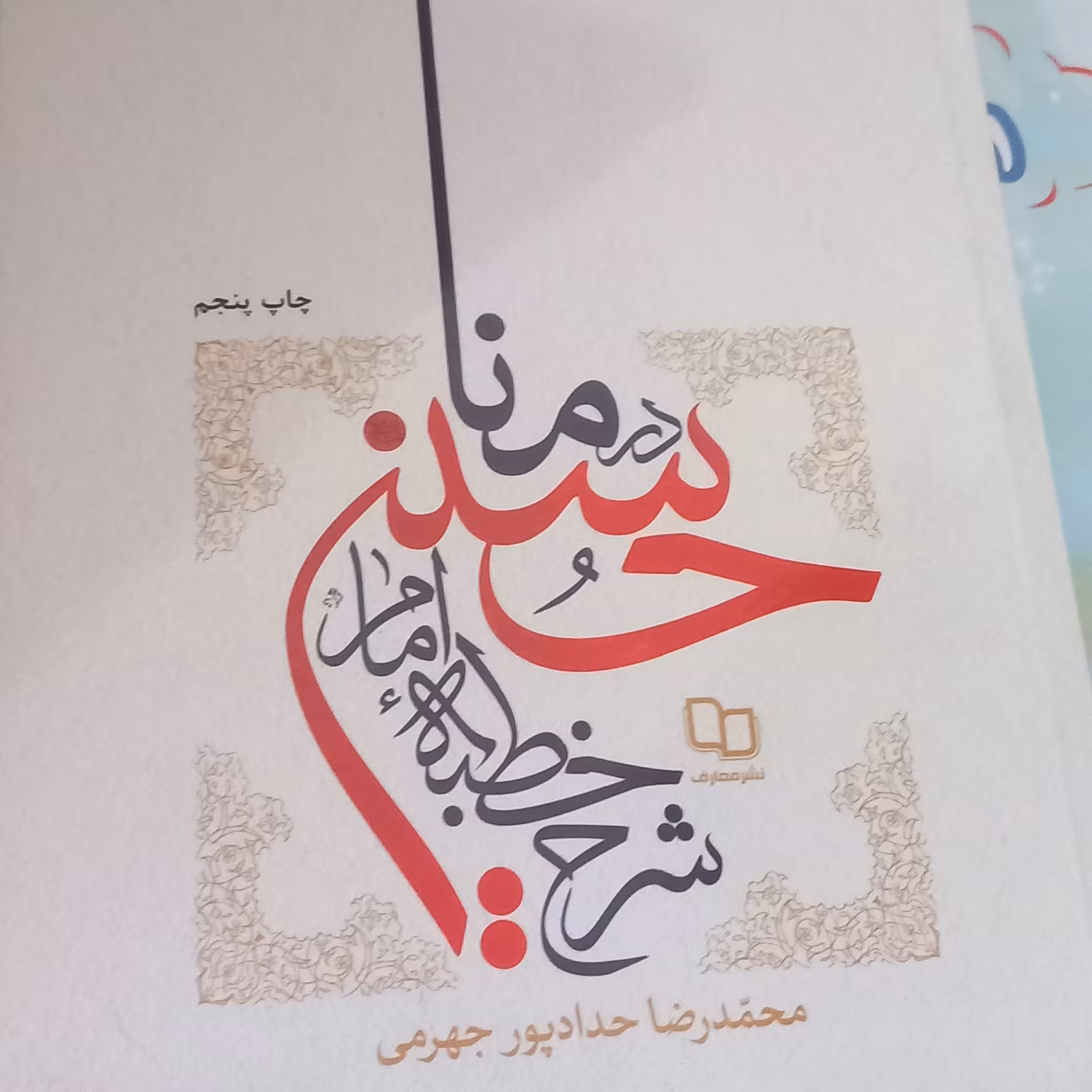 شرح خطبه منا