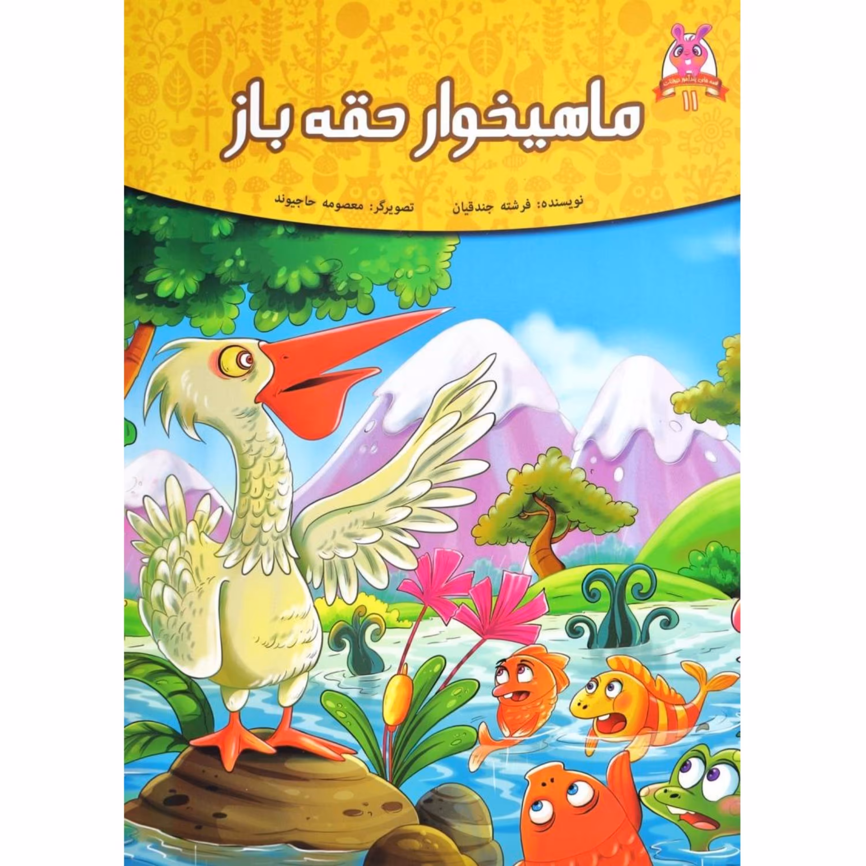 کتاب داستان ماهیخوار حقه باز - قصه های پندآموز حیوانات - اقتباسی از کلیله و دمنه (کاغذ گلاسه)