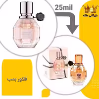 عطر جیبی فلاور بم مارکویی  25 میل (Viktor Rolf Flower Bom)