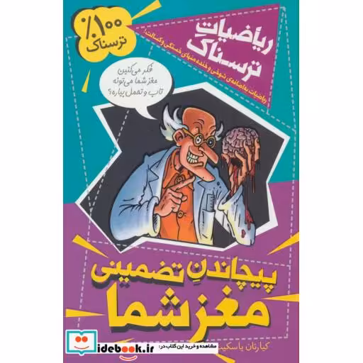 کتاب ریاضیات ترسناک  پیچاندن تضمینی مغز شما