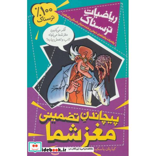 کتاب ریاضیات ترسناک پیچاندن تضمینی مغز شما