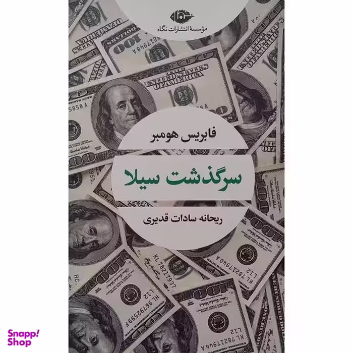 کتاب سرگذشت سيلا اثر فابریس هومبر نشر نگاه
