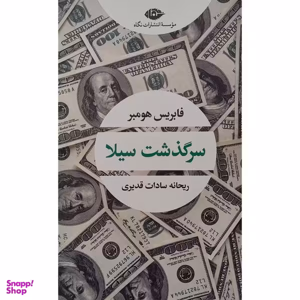 کتاب سرگذشت سيلا اثر فابریس هومبر نشر نگاه