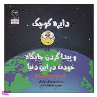 کتاب دایره کوچک 33 اثر دایان آلبر انتشارات آب