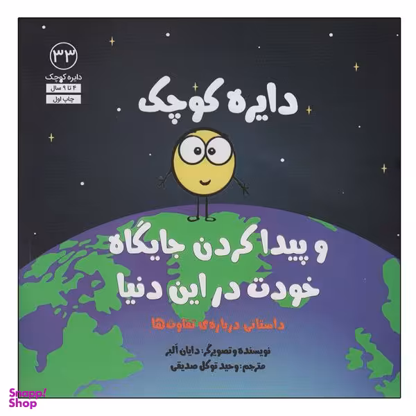 کتاب دایره کوچک 33 اثر دایان آلبر انتشارات آب