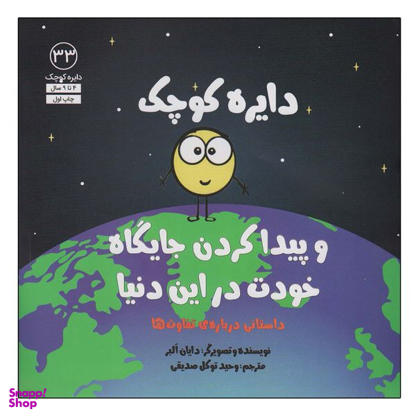 کتاب دایره کوچک 33 اثر دایان آلبر انتشارات آب