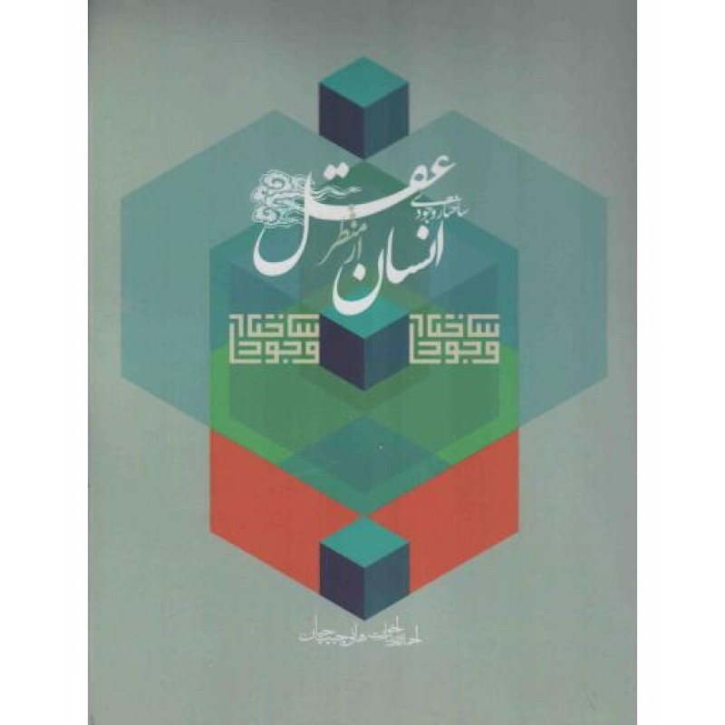 ساختار وجودی انسان از منظر عقل - کتب بنیادی حوزه انسان