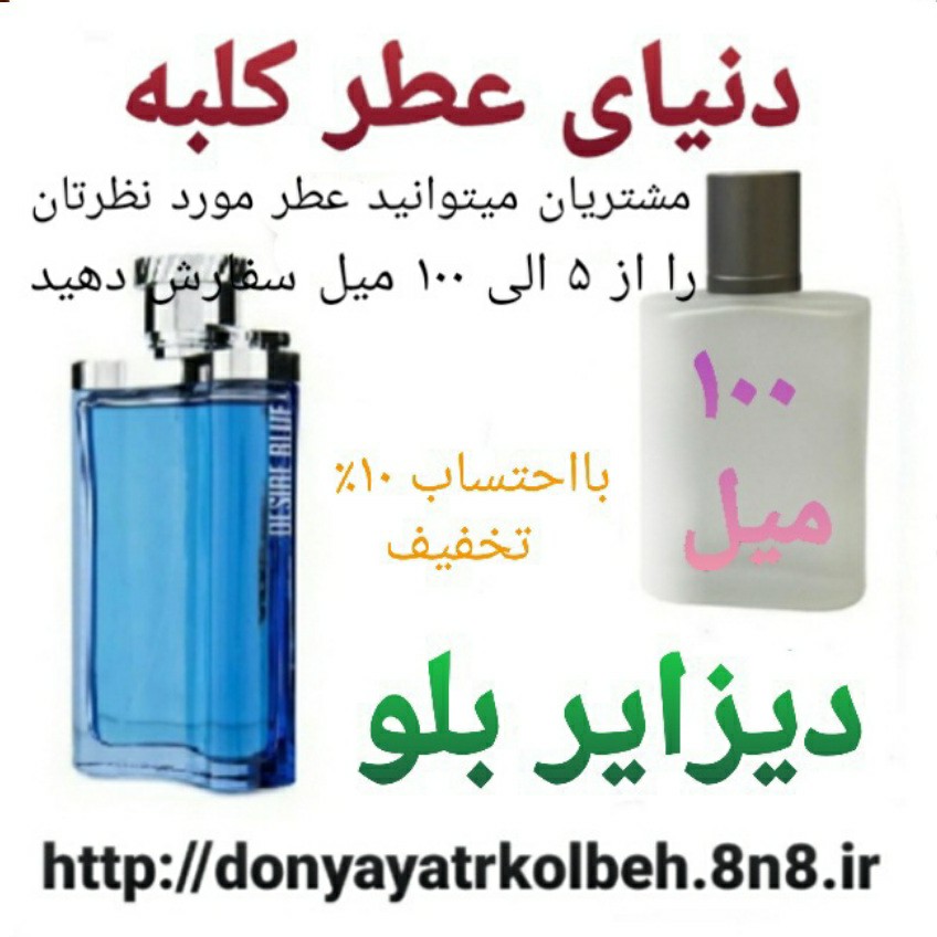 عطر دیزایر بلو 100 میل
