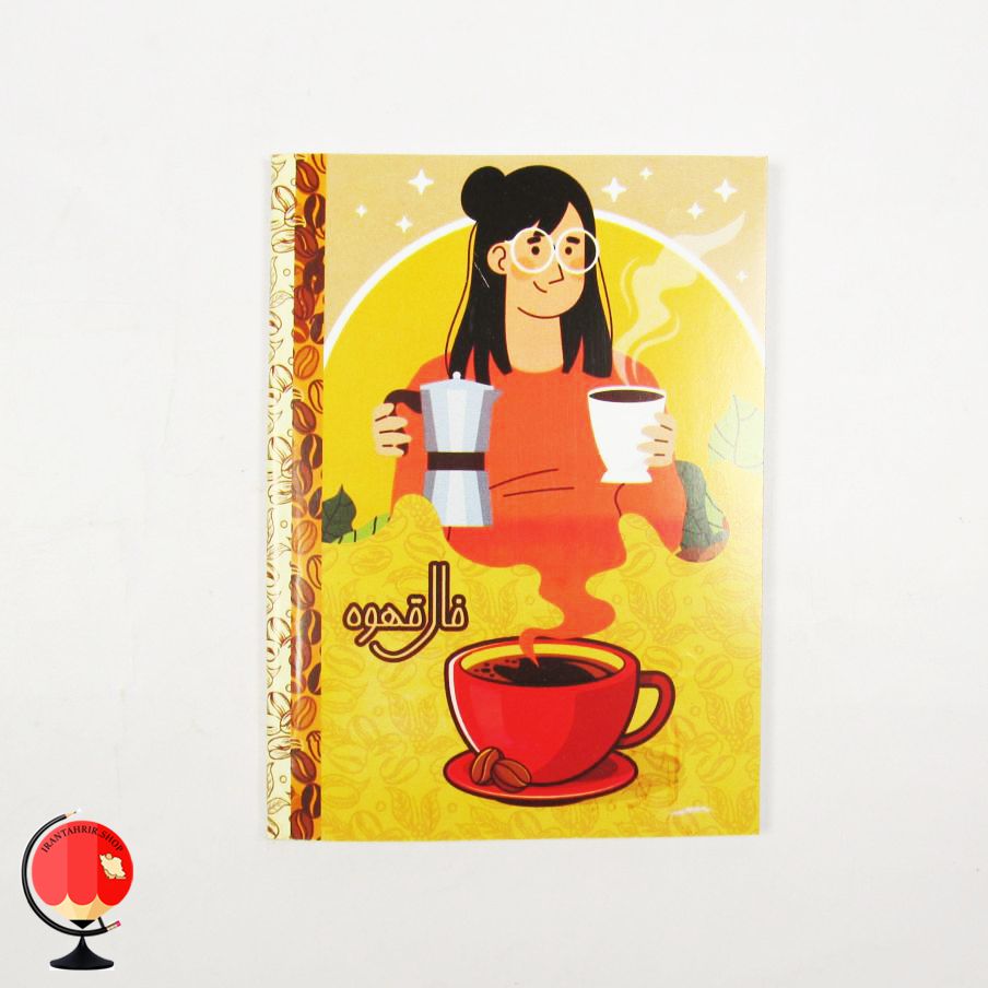 تقویم جیبی 1403 طرح فال قهوه