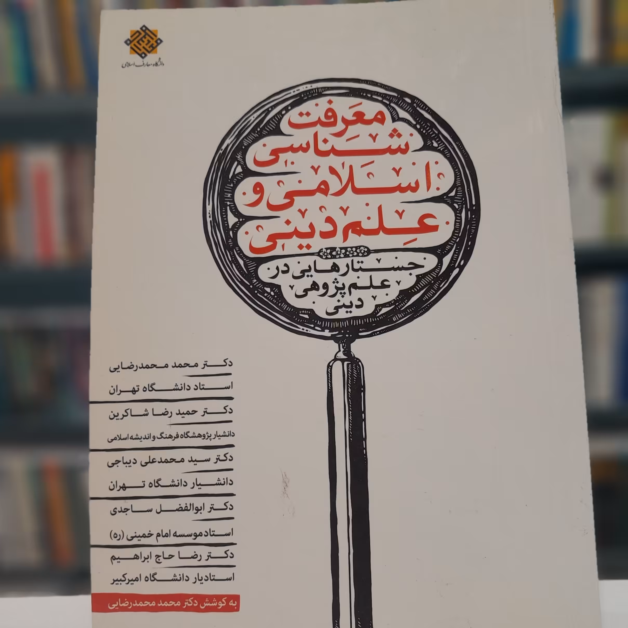 معرفت شناسی اسلامی و علم دینی. جستار هایی در علم پژوهی دینی