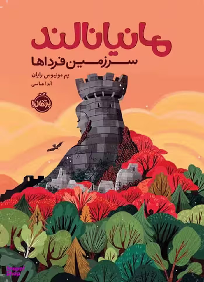 کتاب مانیانالند، سرزمین فرداها اثر پم مونیوس رایان انتشارات پرتقال