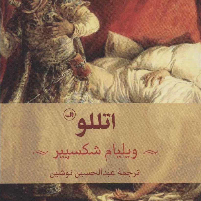 اتللو (نمایشنامه)