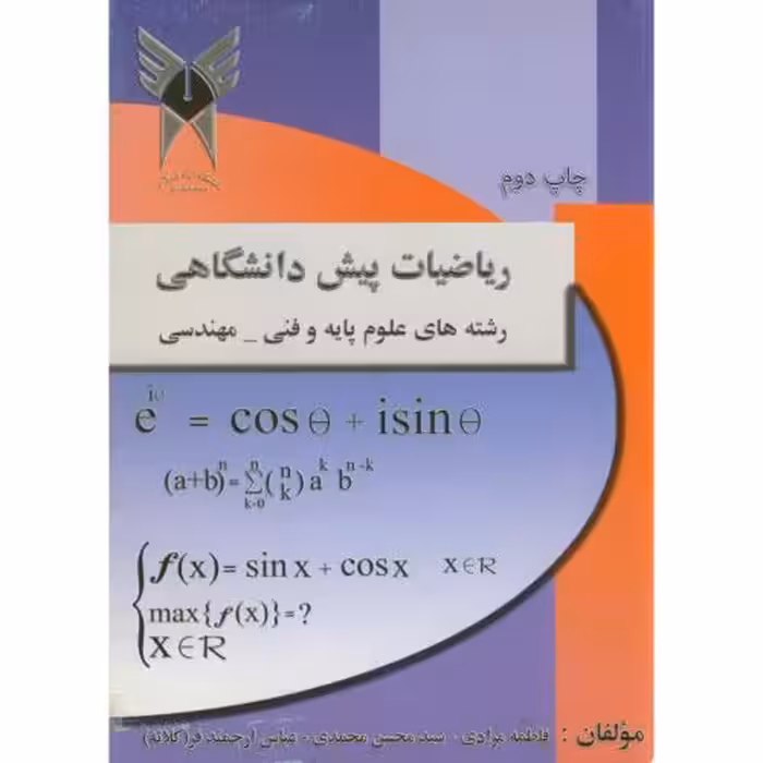 کتاب ریاضیات پیش دانشگاهی رشته های علوم پایه و فنی مهندسی