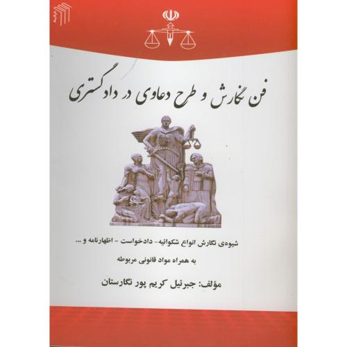 کتاب فن نگارش و طرح دعاوی در دادگستری