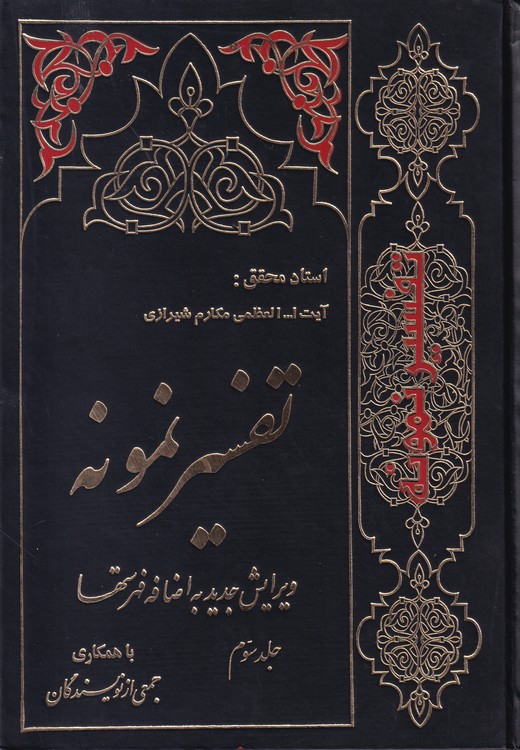 خرید کتاب تفسیر نمونه جلد 3؛ تفسیر و بررسی تازهای درباره قرآن مجید با در نظر گرفتن نیازها، خواستها، پرسشها، مکتبها و مسائل روز (جلد3) — کتابسرای طه
