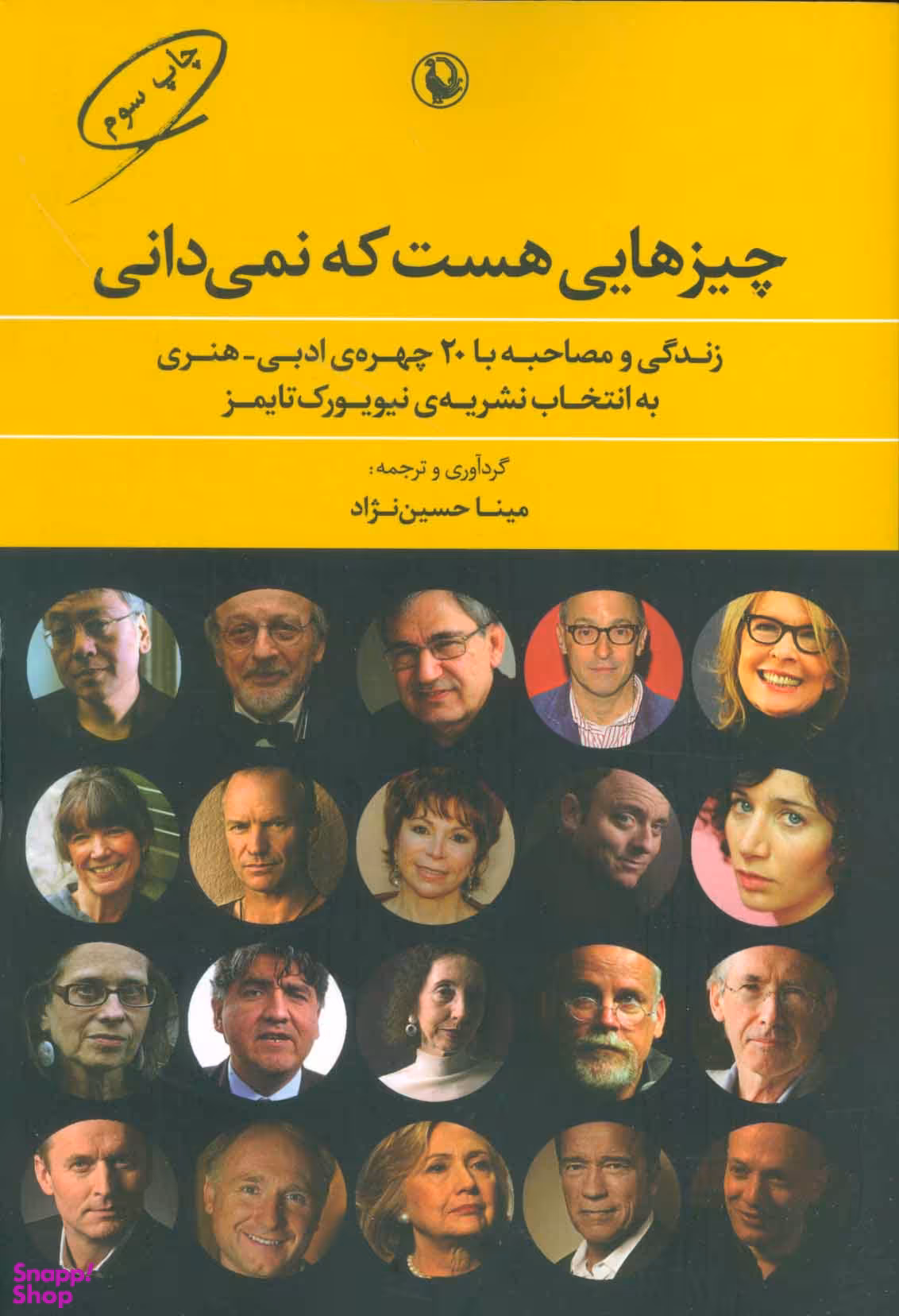 چیزهایی هست که نمی دانی زندگی و مصاحبه با 20 چهره