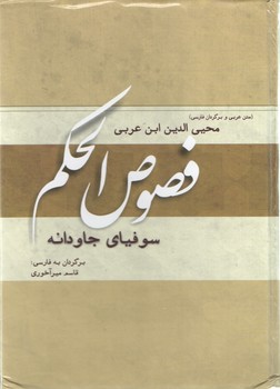 خرید کتاب فصوص الحکم: سوفیای جاودانه؛ متن عربی و برگردان فارسی — کتابسرای طه