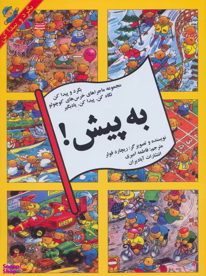 به پیش (بگرد و پیدا کن مجموعه ماجراهای خرس های کوچولو)