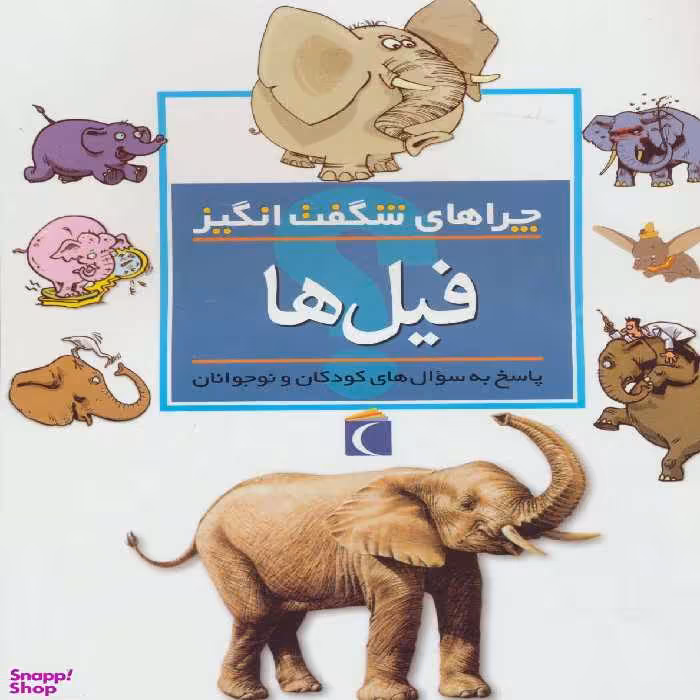کتاب چراهای شگفت انگیز (فیل ها) اثر باربارا تیلور انتشارات محراب قلم