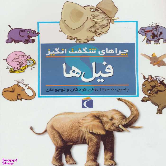 کتاب چراهای شگفت انگیز (فیل ها) اثر باربارا تیلور انتشارات محراب قلم