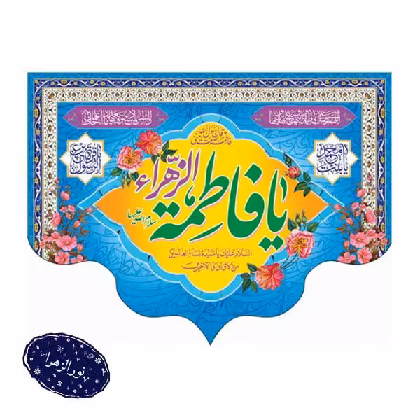 کتیبه مخمل ولادتی حضرت زهرا س