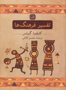 تفسیر فرهنگ ها - اثر کلیفورد گیرتس - انتشارات ثالث | چی بخونم