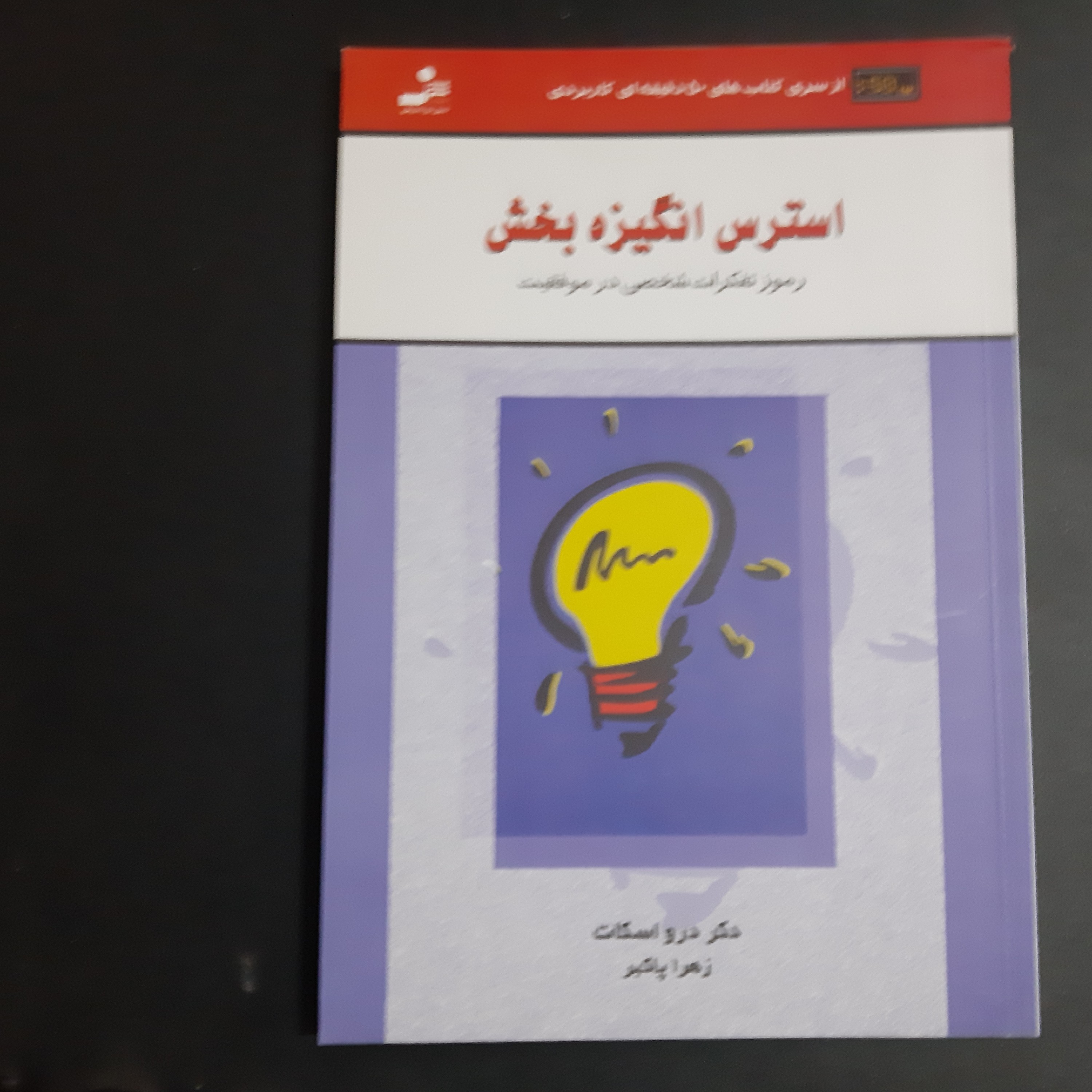 کتاب استرس انگیزه بخش