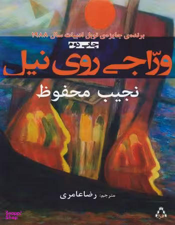 وراجی روی نیل