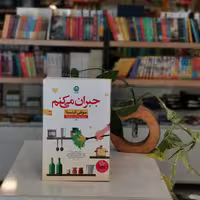 کتاب جبران می کنم اثر سوفی کینسلا
مترجم روناک احمدی آهنگر
از انتشارات نون
