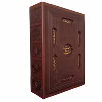 مثنوی معنوی نشر پیام عدالت (15551)