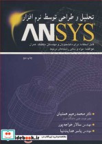 قیمت و خرید کتاب تحلیل و طراحی توسط نرم افزار ANSYS | ایده بوک