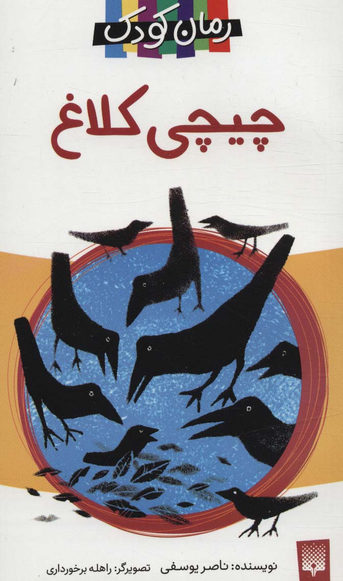 کتاب چیچی کلاغ