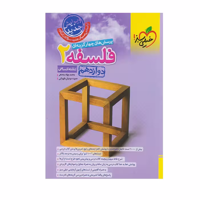 کتاب تست فلسفه دوازدهم انتشارات خیلی سبز 