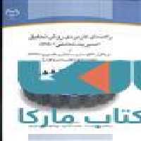 راهنمای کاربردی روش تحقیق مدیریت تعاملی و نرم افزار الگوسازی ساختاری تفسیری نشر جهاد دانشگاهی978600102