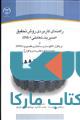 راهنمای کاربردی روش تحقیق مدیریت تعاملی و نرم افزار الگوسازی ساختاری تفسیری نشر جهاد دانشگاهی978600102